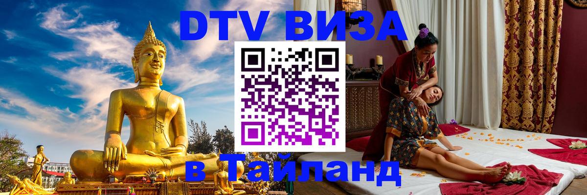 Оформить DTV визу в Тайланд Берлин 