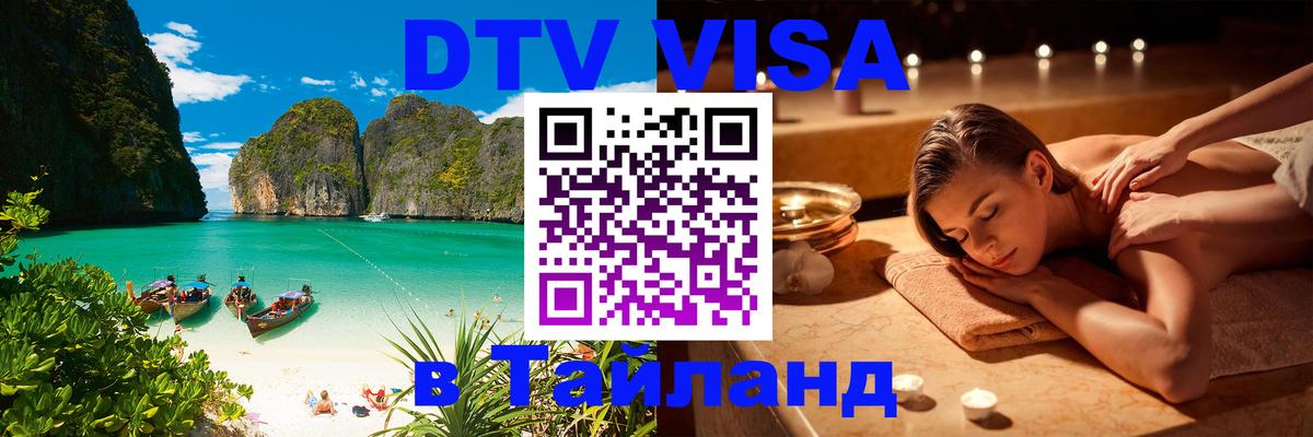 VISA в Тайланд для удалёнщиков Берлин 